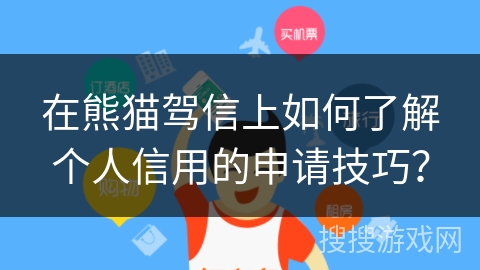 在熊猫驾信上如何了解个人信用的申请技巧？
