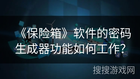 《保险箱》软件的密码生成器功能如何工作？
