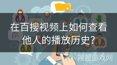 在百搜视频上如何查看他人的播放历史？