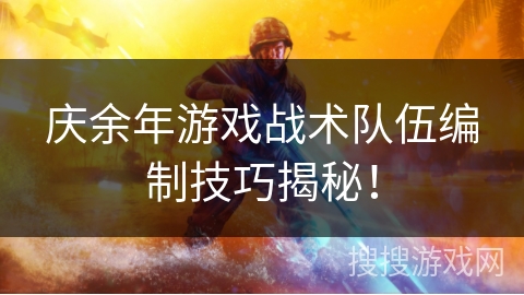 庆余年游戏战术队伍编制技巧揭秘！