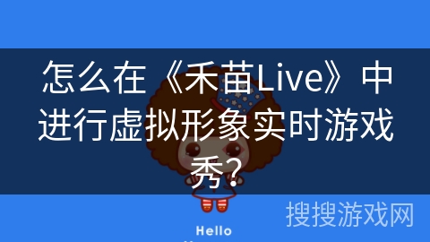 怎么在《禾苗Live》中进行虚拟形象实时游戏秀？