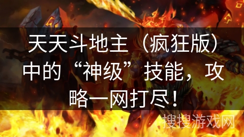 天天斗地主（疯狂版）中的“神级”技能，攻略一网打尽！
