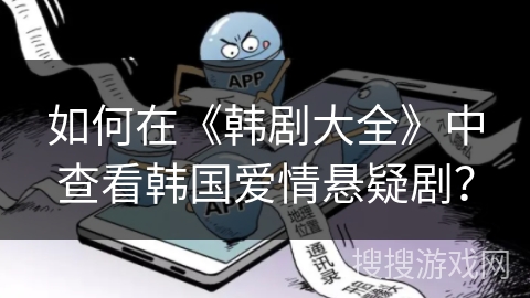 如何在《韩剧大全》中查看韩国爱情悬疑剧？