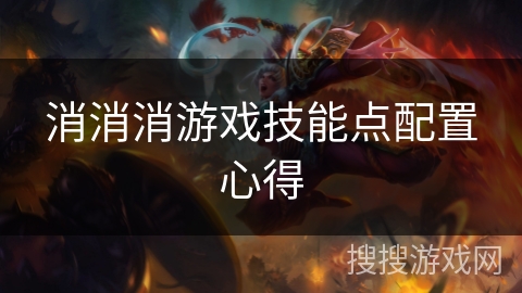 消消消游戏技能点配置心得