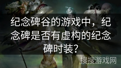 纪念碑谷的游戏中，纪念碑是否有虚构的纪念碑时装？