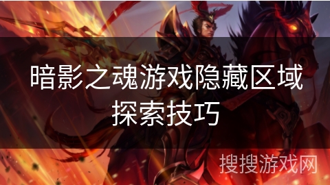 暗影之魂游戏隐藏区域探索技巧