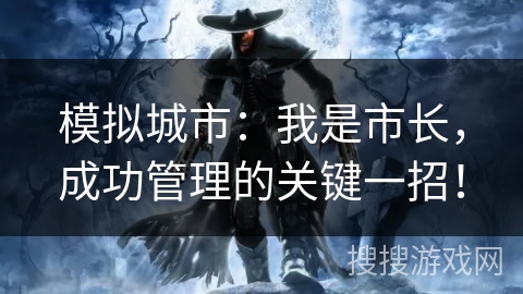 模拟城市：我是市长，成功管理的关键一招！