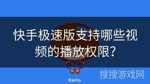 快手极速版支持哪些视频的播放权限？