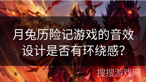 月兔历险记游戏的音效设计是否有环绕感？