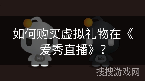 如何购买虚拟礼物在《爱秀直播》？
