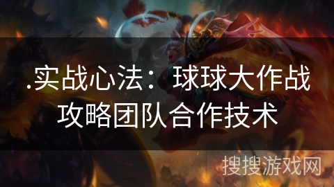 .实战心法：球球大作战攻略团队合作技术