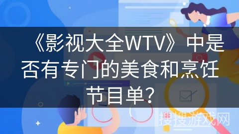 《影视大全WTV》中是否有专门的美食和烹饪节目单？