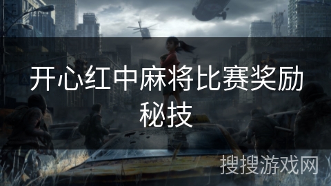 开心红中麻将比赛奖励秘技