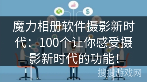 魔力相册软件摄影新时代：100个让你感受摄影新时代的功能！