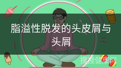 脂溢性脱发的头皮屑与头屑