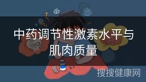 中药调节性激素水平与肌肉质量