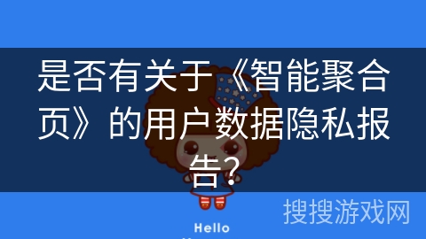 是否有关于《智能聚合页》的用户数据隐私报告？