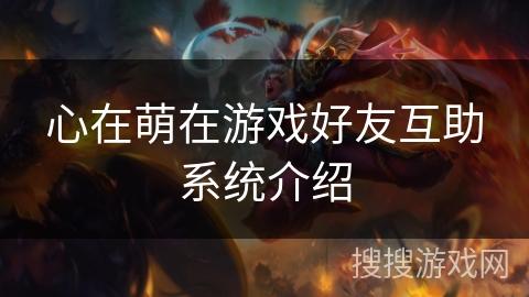 心在萌在游戏好友互助系统介绍