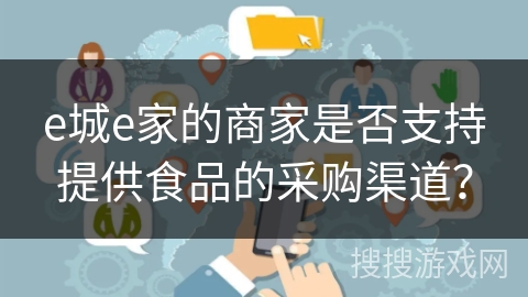e城e家的商家是否支持提供食品的采购渠道？
