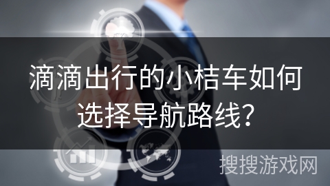 滴滴出行的小桔车如何选择导航路线？
