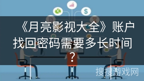 《月亮影视大全》账户找回密码需要多长时间？