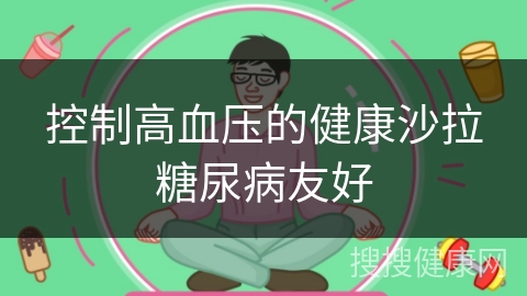 控制高血压的健康沙拉糖尿病友好