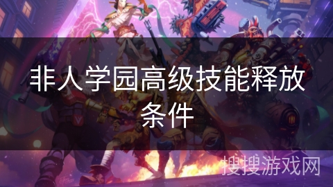 非人学园高级技能释放条件