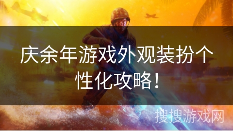 庆余年游戏外观装扮个性化攻略！