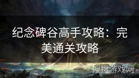 纪念碑谷高手攻略:完美通关攻略 纪念碑谷高手攻略:完美通关攻略