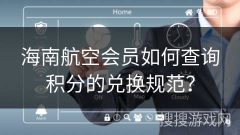海南航空会员如何查询积分的兑换规范? 海南航空会员如何查询积分的兑换规范?