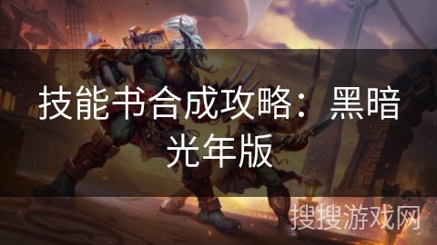 技能书合成攻略：黑暗光年版