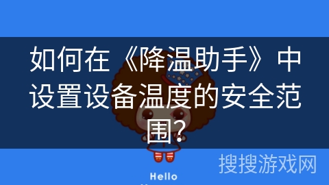 如何在《降温助手》中设置设备温度的安全范围？