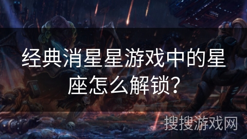 经典消星星游戏中的星座怎么解锁？
