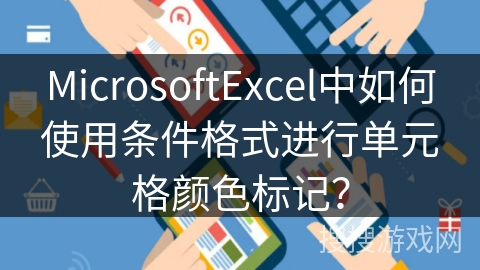 MicrosoftExcel中如何使用条件格式进行单元格颜色标记? MicrosoftExcel中如何使用条件格式进行单元格颜色标记?