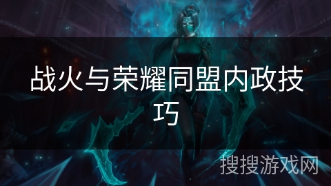 战火与荣耀同盟内政技巧