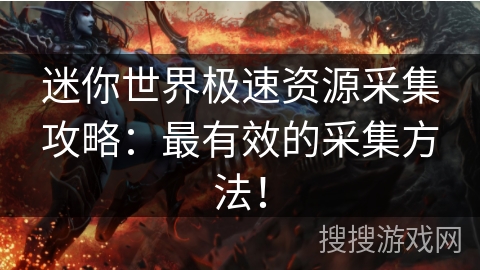 迷你世界极速资源采集攻略：最有效的采集方法！