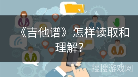 《吉他谱》怎样读取和理解? 《吉他谱》怎样读取和理解?