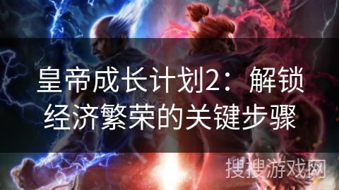 皇帝成长计划2:解锁经济繁荣的关键步骤 皇帝成长计划2:解锁经济繁荣的关键步骤