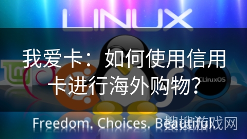 我爱卡：如何使用信用卡进行海外购物？