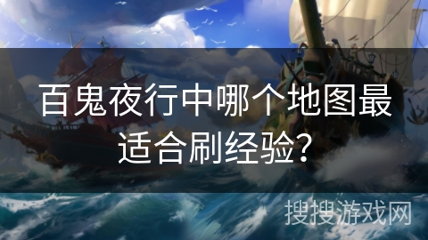 百鬼夜行中哪个地图最适合刷经验？