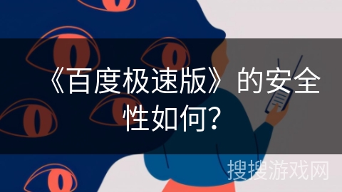《百度极速版》的安全性如何？