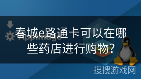 春城e路通卡可以在哪些药店进行购物？
