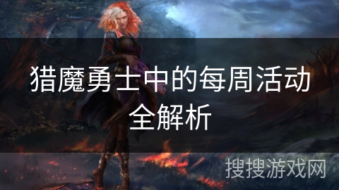 猎魔勇士中的每周活动全解析