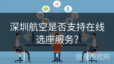深圳航空是否支持在线选座服务? 深圳航空是否支持在线选座服务?