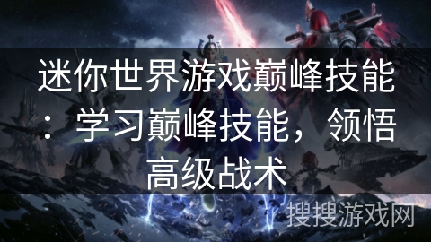 迷你世界游戏巅峰技能：学习巅峰技能，领悟高级战术