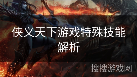 侠义天下游戏特殊技能解析