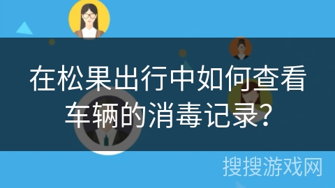 在松果出行中如何查看车辆的消毒记录？