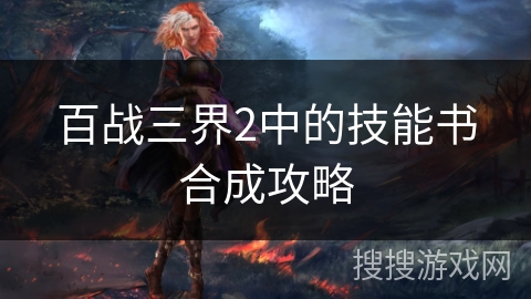 百战三界2中的技能书合成攻略