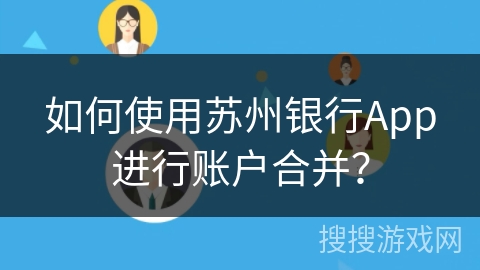 如何使用苏州银行App进行账户合并？