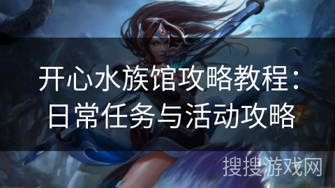 开心水族馆攻略教程：日常任务与活动攻略